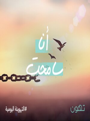 cover image of أنا سامحت - لها